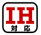 IH対応品 IH対応品