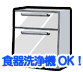 食器洗浄機OK 食器洗浄機OK