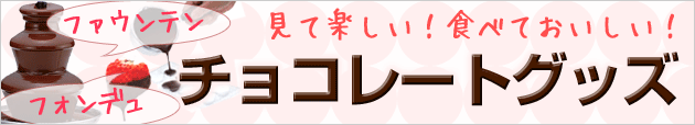 チョコレート用グッズ チョコレート用グッズ