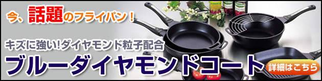 ブルーダイヤモンドコートシリーズ ブルーダイヤモンドコートシリーズ